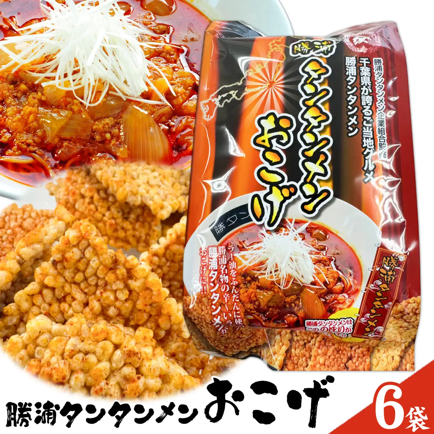 勝浦タンタンメン おこげ 6袋 観光協会