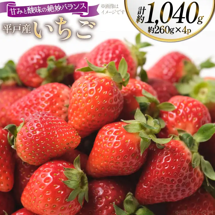 平戸産 いちご フルーツ 約260g 4パック 計約1040g
