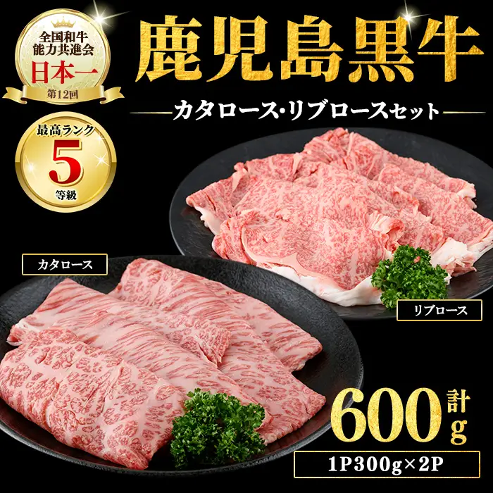 和牛日本一！＜鹿児島黒牛＞ローススライスセット 計600g(1P300g/2P) 肉 牛肉 ブランド牛 鹿児島黒牛 リブロース 肩ロース 食べ比べ 国産 九州産 鹿児島県産 すき焼き しゃぶしゃぶ お鍋 小分け c0-150