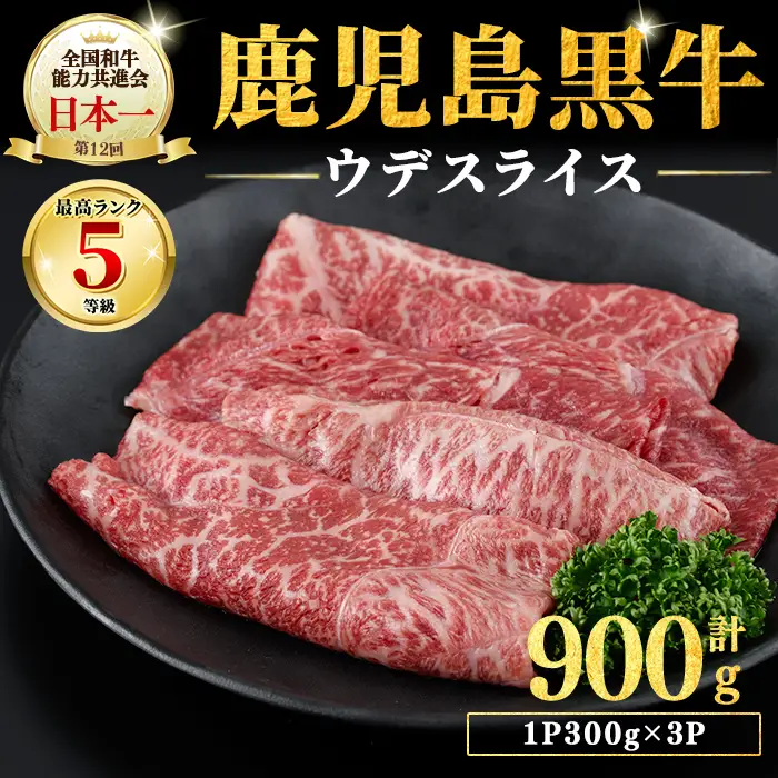 和牛日本一！＜鹿児島黒牛＞ウデスライス 計900g(1P300g/3P) 肉 牛肉 ブランド牛 鹿児島黒牛 スライス ウデ 国産 九州産 鹿児島県産 すき焼き しゃぶしゃぶ お鍋 小分け b3-030