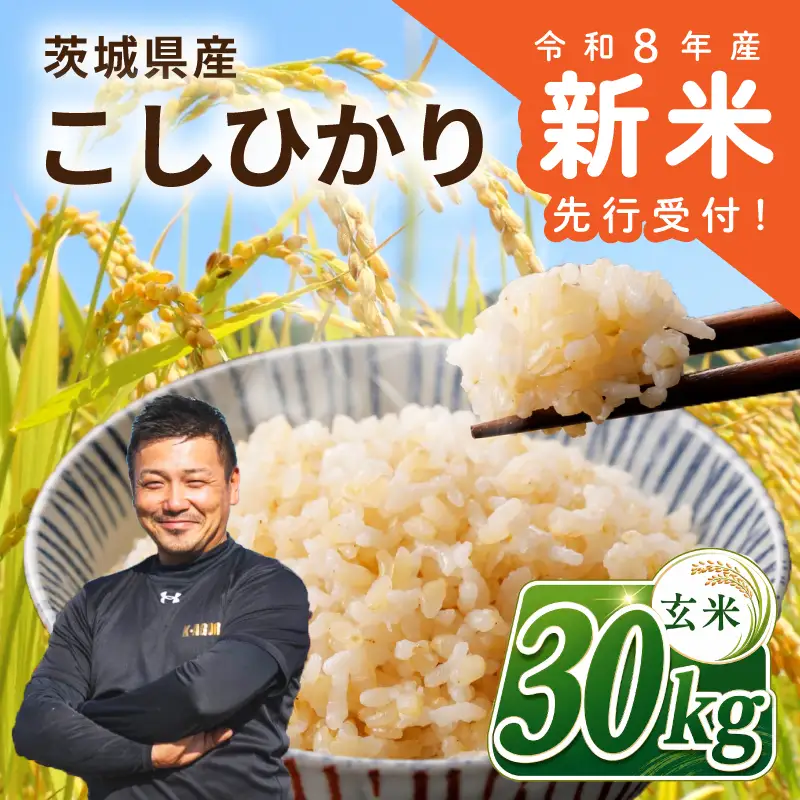 《先行予約》 玄米 令和8年産 コシヒカリ 30kg 玄米