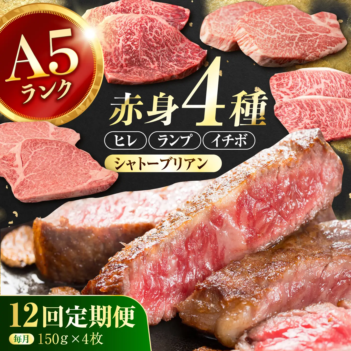 【12回定期便】長崎和牛 希少部位 A5 赤身ステーキ4種 150g×4枚 計7.2kg / イチボ ランプ ヒレ シャトーブリアン 肉 牛肉 ステーキ 焼肉 和牛 ヘルシー 赤身ステーキ / 諫早市 / 野中精肉店[AHCW176]