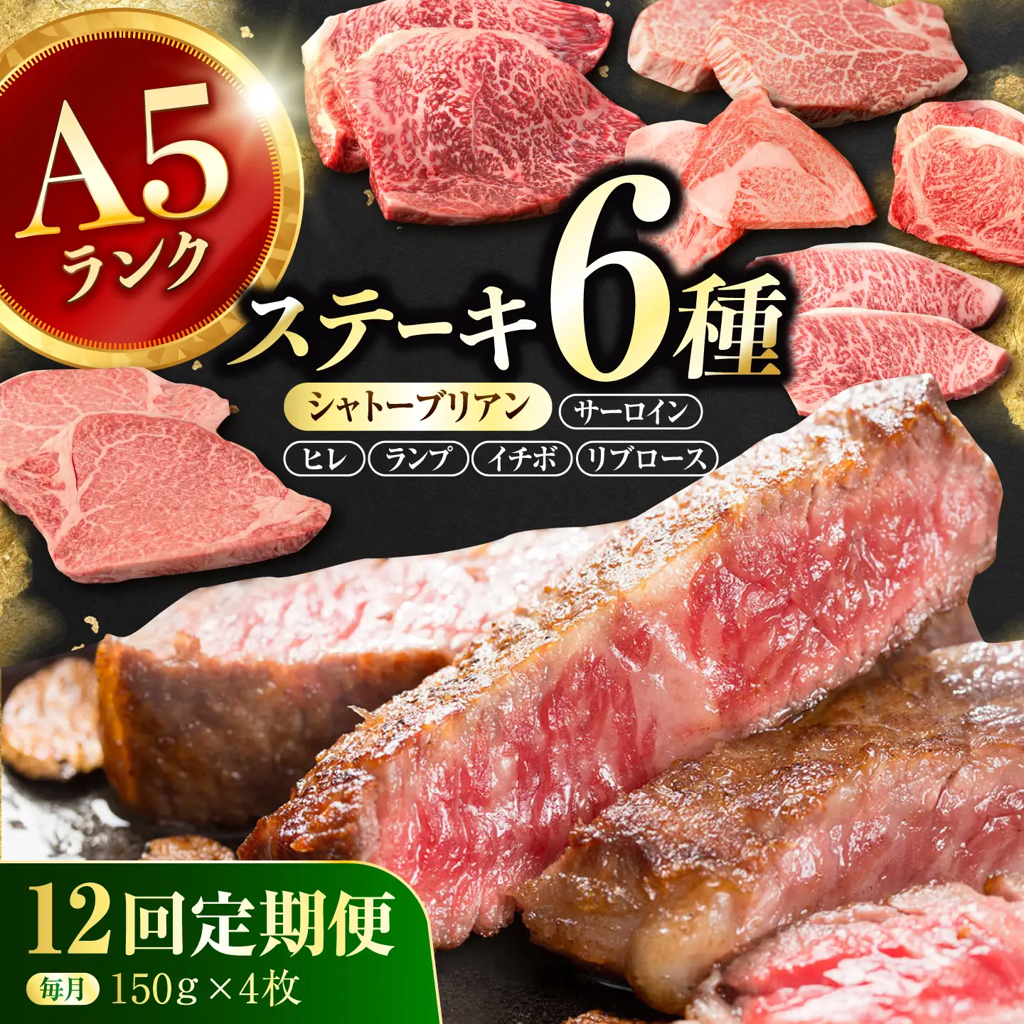 【12回定期便】長崎和牛 希少部位 A5 ステーキ6種 150g×4枚 計7.6kg / イチボ ランプ ヒレ シャトーブリアン サーロイン リブロース 肉 牛肉 ステーキ 焼肉 和牛 ヘルシー 赤身ステーキ / 諫早市 / 野中精肉店[AHCW177]