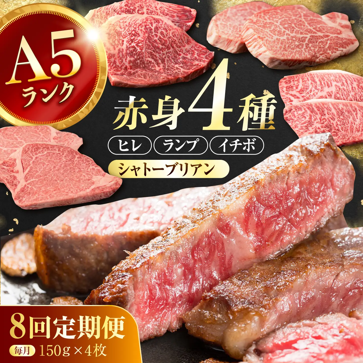 【8回定期便】長崎和牛 希少部位 A5 赤身ステーキ4種 150g×4枚 計4.8kg / イチボ ランプ ヒレ シャトーブリアン 肉 牛肉 ステーキ 焼肉 和牛 ヘルシー 赤身ステーキ / 諫早市 / 野中精肉店[AHCW178]