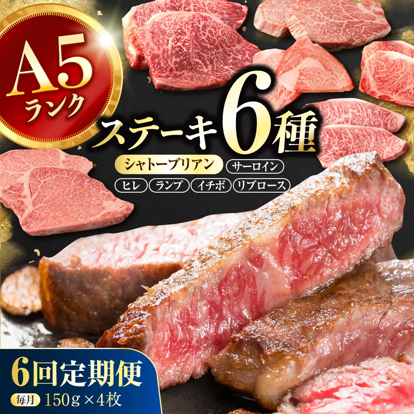 【6回定期便】長崎和牛 希少部位 A5 ステーキ6種 150g×4枚 計3.8kg / イチボ ランプ ヒレ シャトーブリアン サーロイン リブロース 肉 牛肉 ステーキ 焼肉 和牛 ヘルシー 赤身ステーキ / 諫早市 / 野中精肉店[AHCW179]