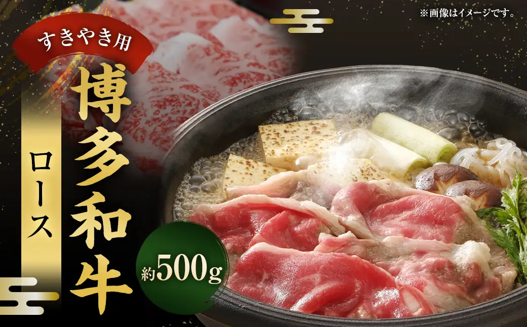 博多和牛 ロース すきやき用 500g 肉 お肉 にく おにく 牛肉 ロース 薄切り うす切り 和牛 すき焼き 冷凍 取り寄せ