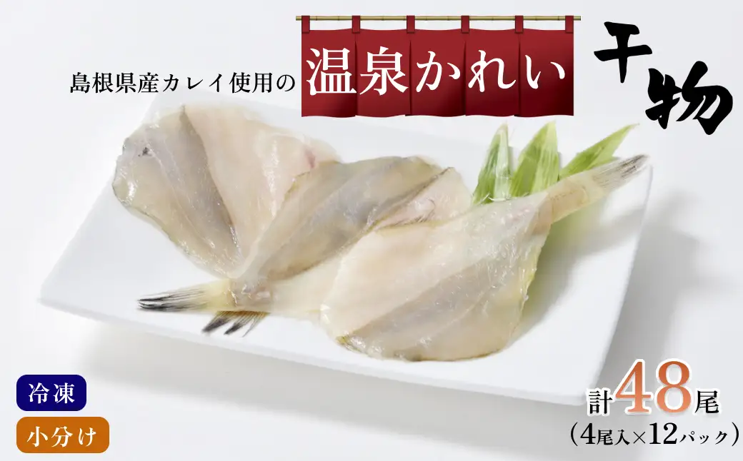 島根県産カレイ使用の温泉かれい　小分け4尾入り×12パック 【186_1917】