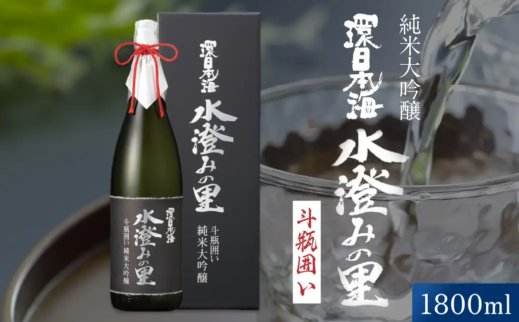 環日本海　純米大吟醸水澄みの里斗瓶囲い 1800ml 【021_2066】