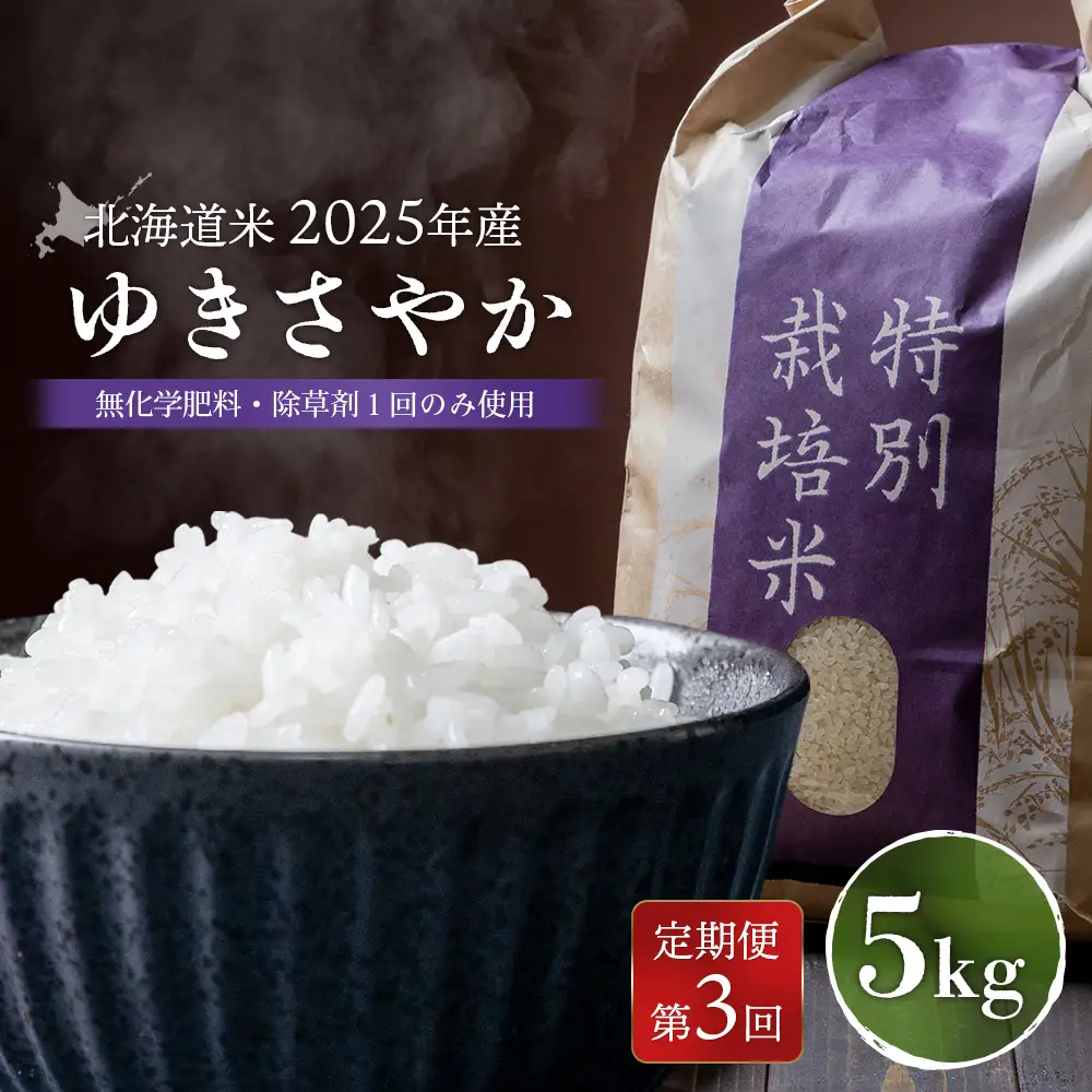【2025年産】【定期便：3回】 北海道米 ゆきさやか（無化学肥料・除草剤１回のみ使用）5kg【25173】