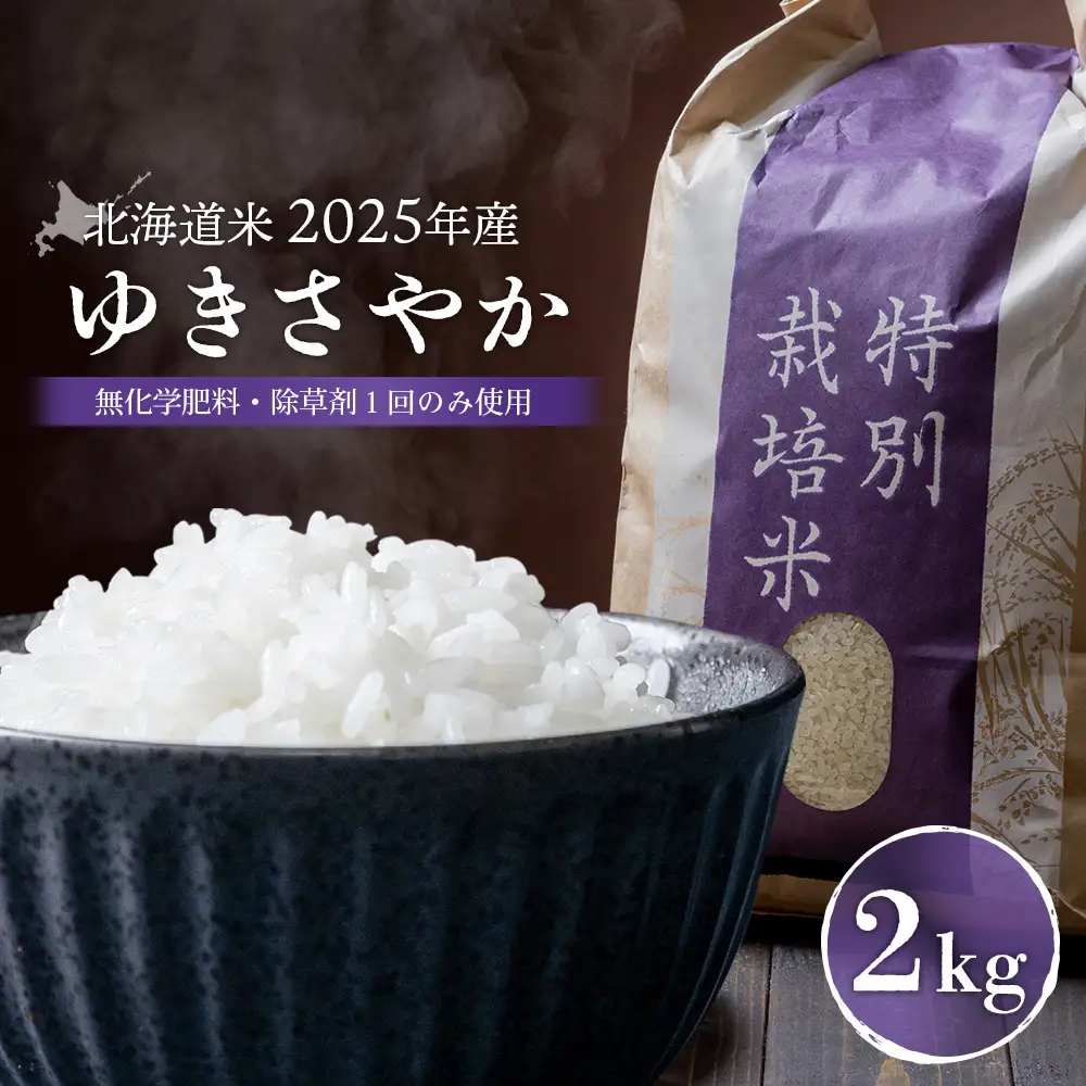 【2025年産】 北海道米 ゆきさやか（無化学肥料・除草剤１回のみ使用）2kg【25170】