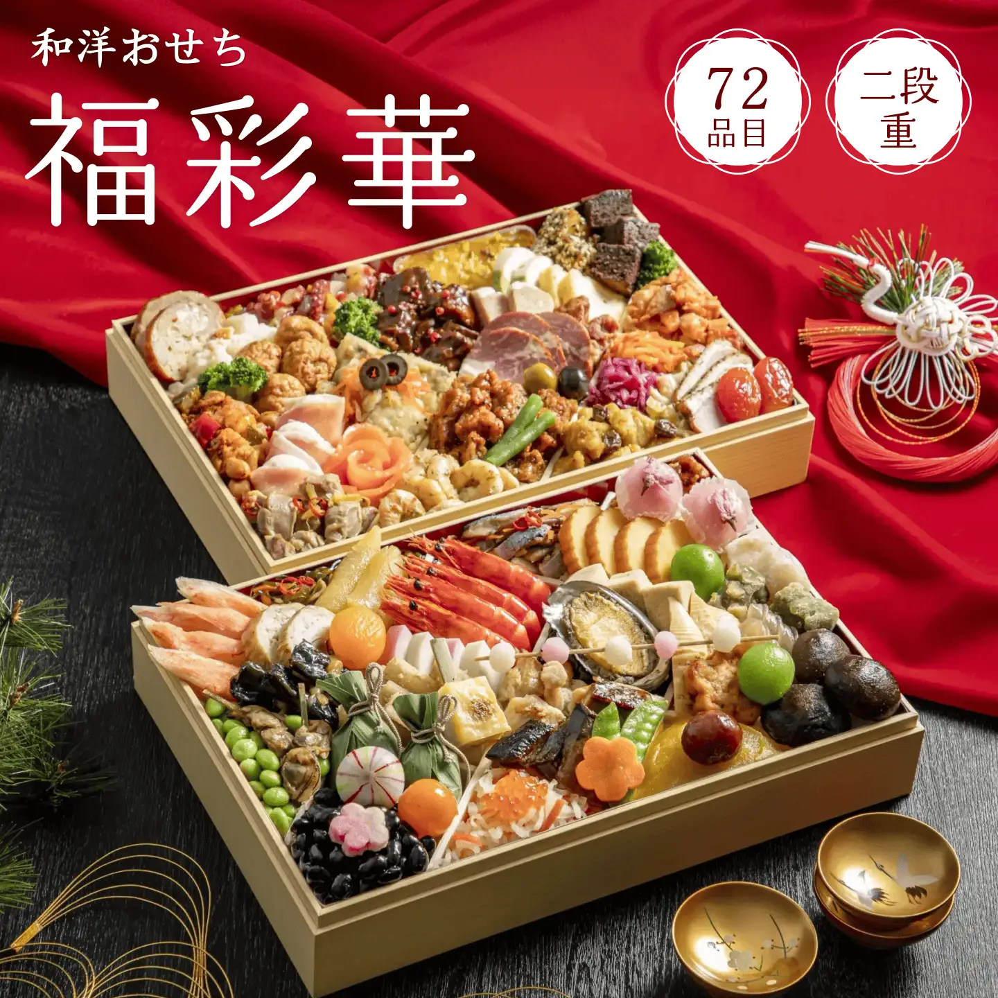 【2027年おせち】和洋おせち　福彩華（二段重）＜2026年12月下旬出荷＞※新商品【 お正月 おせち料理 おせち 和風 洋風 トオカツフーズ 神奈川県 山北町 】
