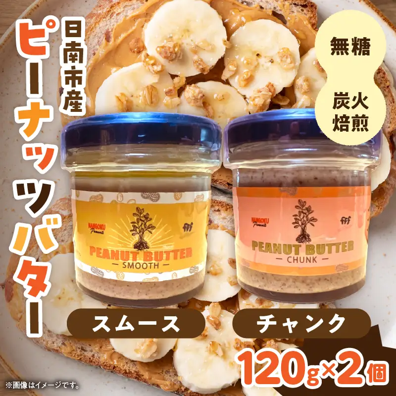 先行予約 日南市産 『ピーナッツバター』スムース チャンク 各120g×1個_C169-26