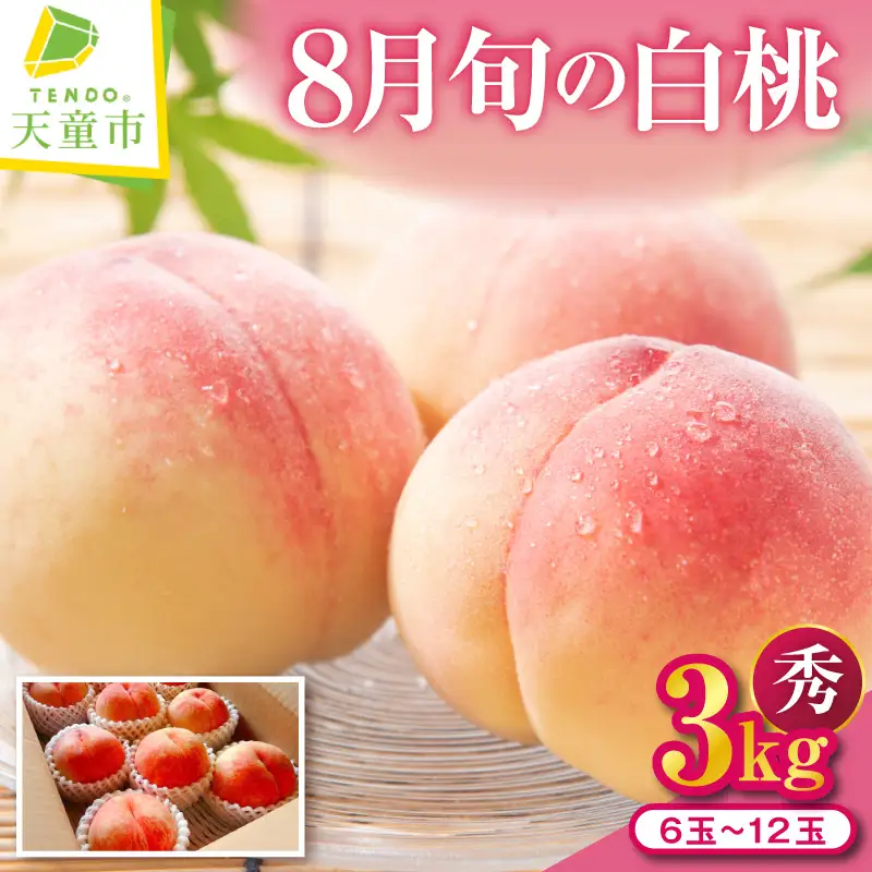 もも 8月 旬 の 白桃 3kg 山形 桃