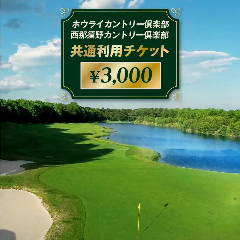 ホウライカントリー俱楽部、西那須野カントリー俱楽部共通利用チケット ¥3,000 【ns153-002】