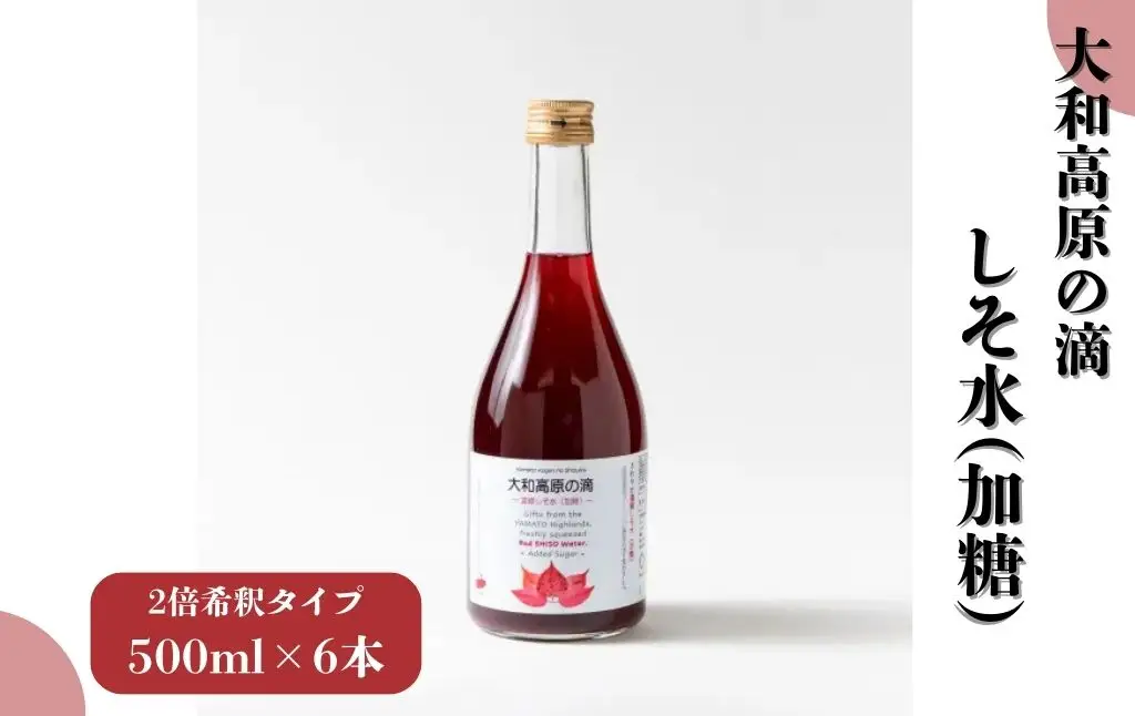 大和高原の滴　しそ水加糖（2倍希釈タイプ）500ml×6本【15-083】