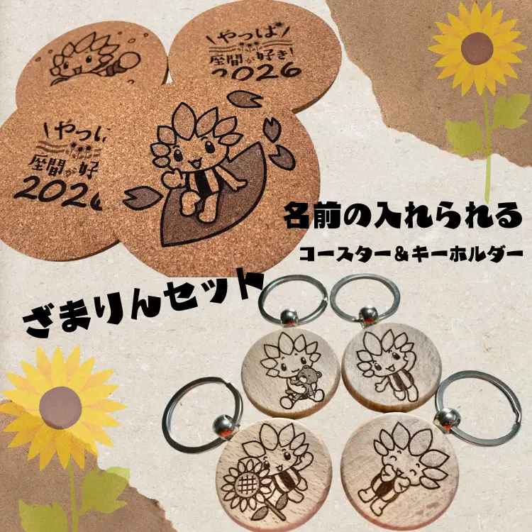 オーダーレーザー彫刻　ざまりんのコルクコースターと名前入り木製キーホルダー　各4個セット | 木製 木材 木工品 天然 欅 柿渋 記念 思い出 オーダー レーザー 彫刻