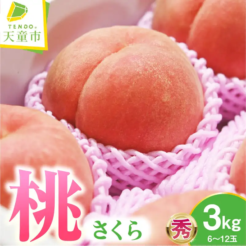 もも さくら 3kg 果物 山形 桃