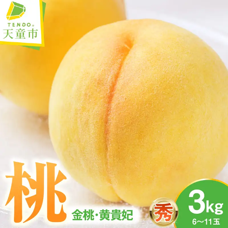 もも ( 金桃 ・ 黄貴妃 ) 3kg 山形 桃