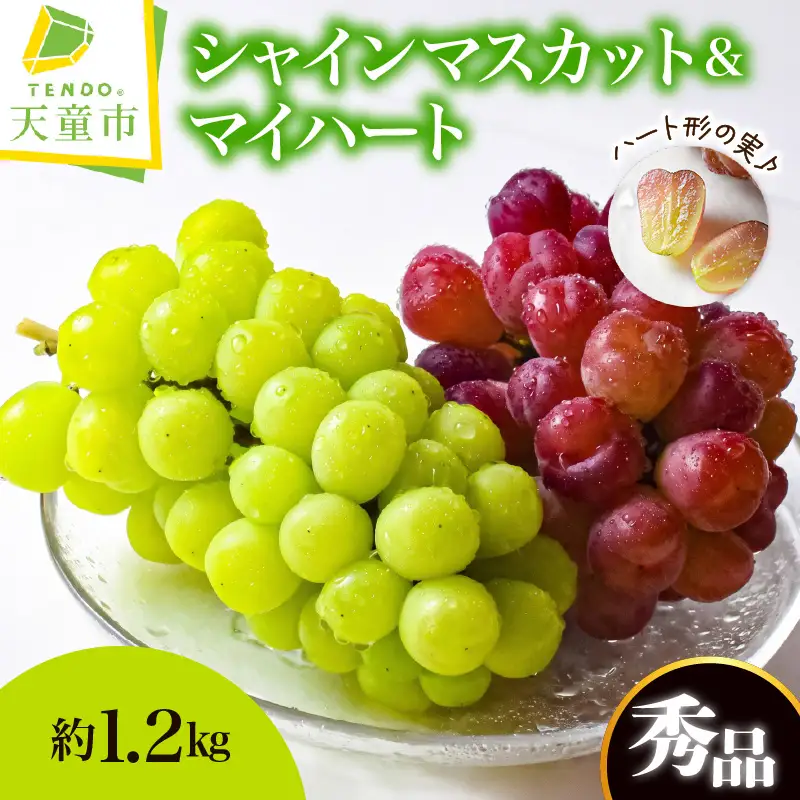 ぶどう シャインマスカット ＆ マイハート 約 1.2kg