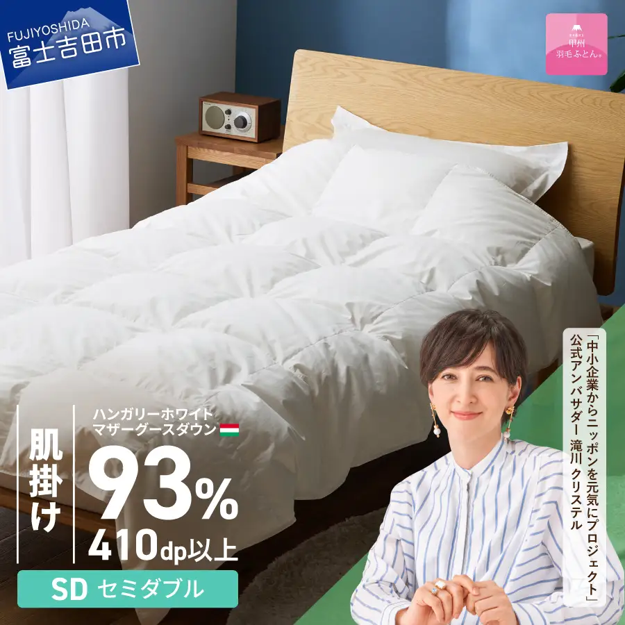 羽毛布団 【甲州羽毛ふとん】肌掛けハンガリーホワイトマザーグースダウン93％（セミダブル）ホワイト 掛け布団