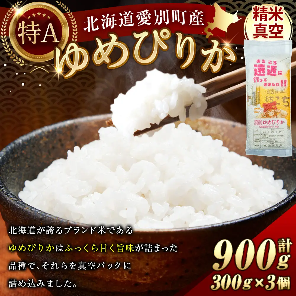 北海道愛別産ゆめぴりか 精米真空パック 300g ( 2合 ) × 3個 計900g お米 米 こめ コメ 白米 ゆめぴかり 精米 真空パック 白飯 飯 ご飯 ブランド米 ブランド 国産 北海道産