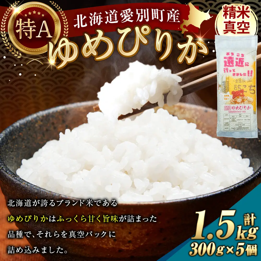 北海道愛別産ゆめぴりか 精米真空パック 300g ( 2合 ) × 5個 計1500g お米 米 こめ コメ 白米 ゆめぴかり 精米 真空パック 白飯 飯 ご飯 ブランド米 ブランド 国産 北海道産