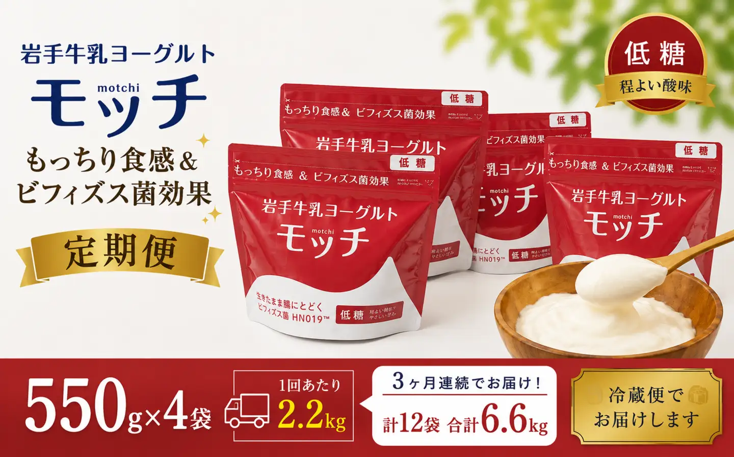 【 3ヶ月 定期便 】 岩手 牛乳 ヨーグルト モッチ プレーン （ 低糖 ） 550g 4袋 【株式会社岩手牛乳】 パウチヨーグルト パウチ 便利 手軽 もっちり 食感 ビフィズス菌 食物繊維 腸活 菌活 ご当地グルメ 総量 2200g ２２００ｇ 2.2kg ２．２ｋｇ 人気 おすすめ