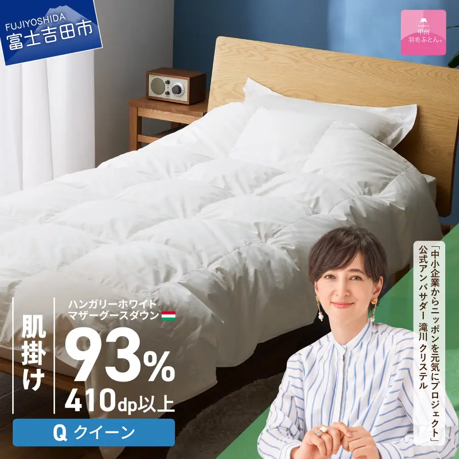 羽毛布団 【甲州羽毛ふとん】肌掛けハンガリーホワイトマザーグースダウン93％（クイーン）ホワイト 掛け布団