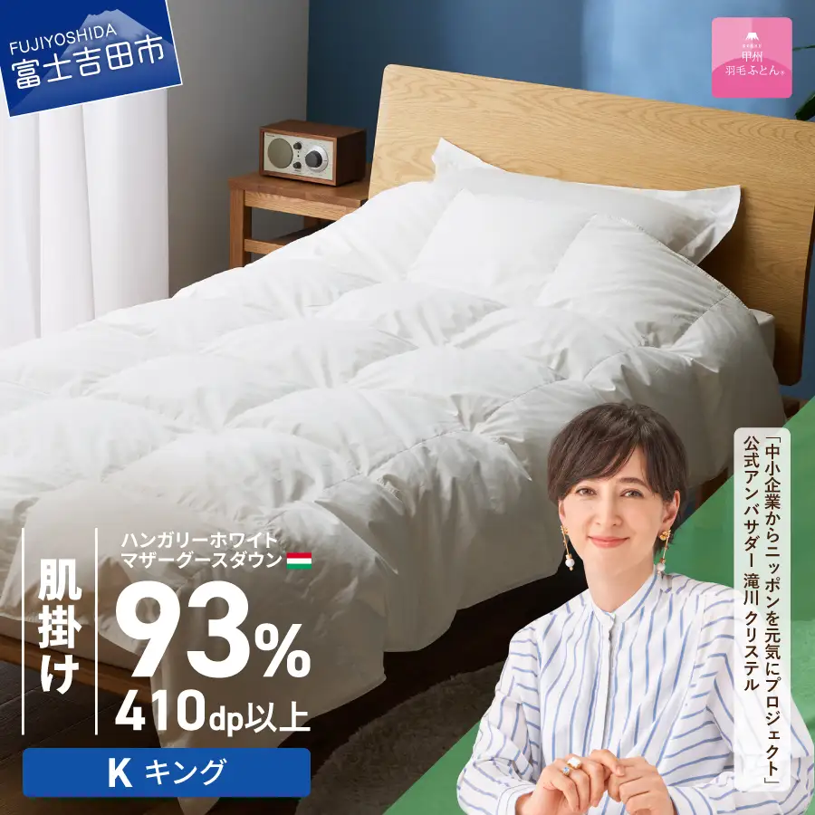 羽毛布団 【甲州羽毛ふとん】肌掛けハンガリーホワイトマザーグースダウン93％（キング）ホワイト 掛け布団
