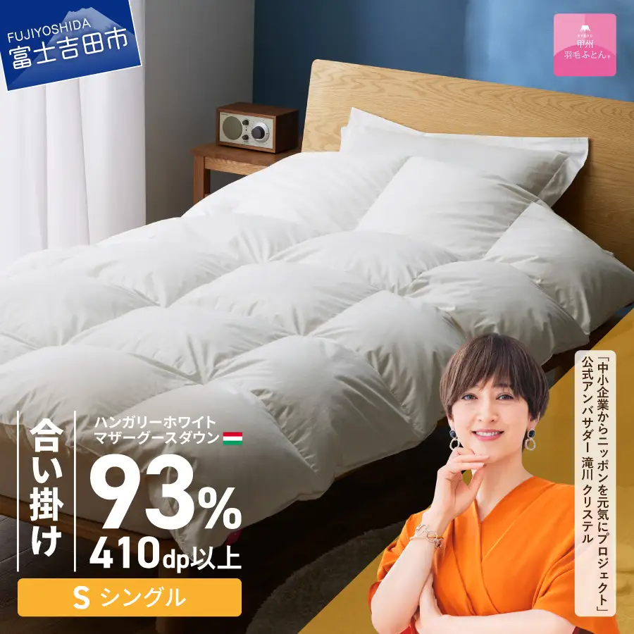 羽毛布団 【甲州羽毛ふとん】合い掛けハンガリーホワイトマザーグースダウン93％（シングル）ホワイト 掛け布団