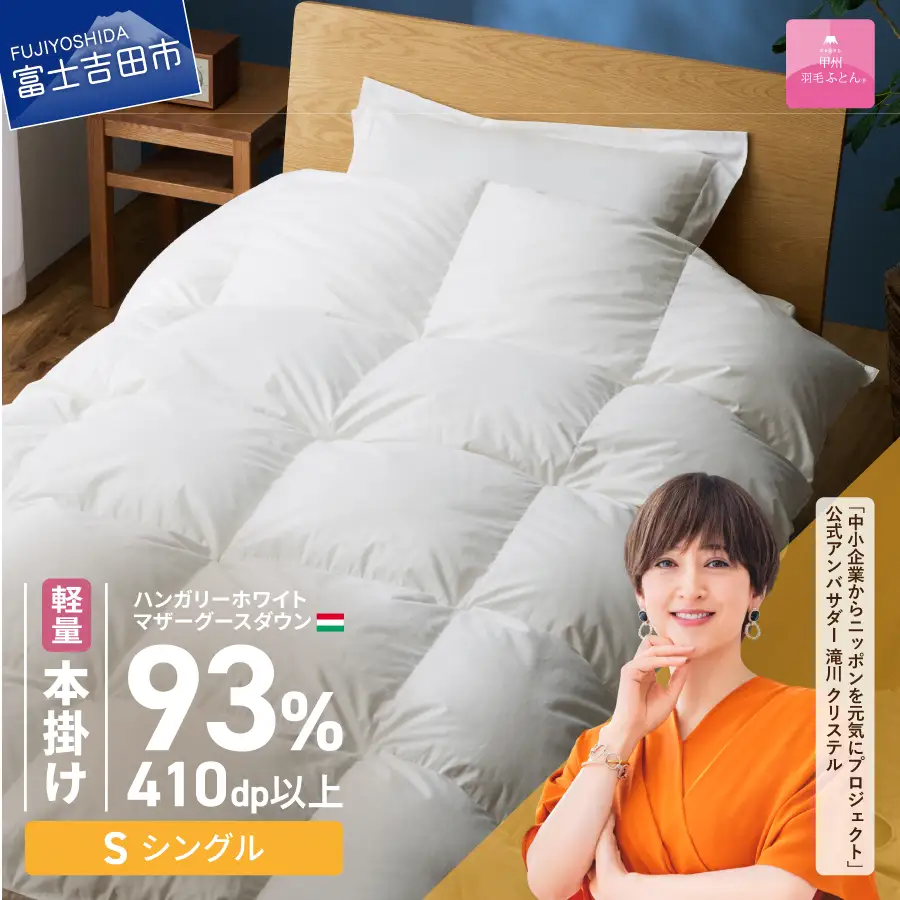 羽毛布団　【甲州羽毛ふとん】軽量本掛けハンガリーホワイトマザーグースダウン93％（シングル）ホワイト 掛け布団