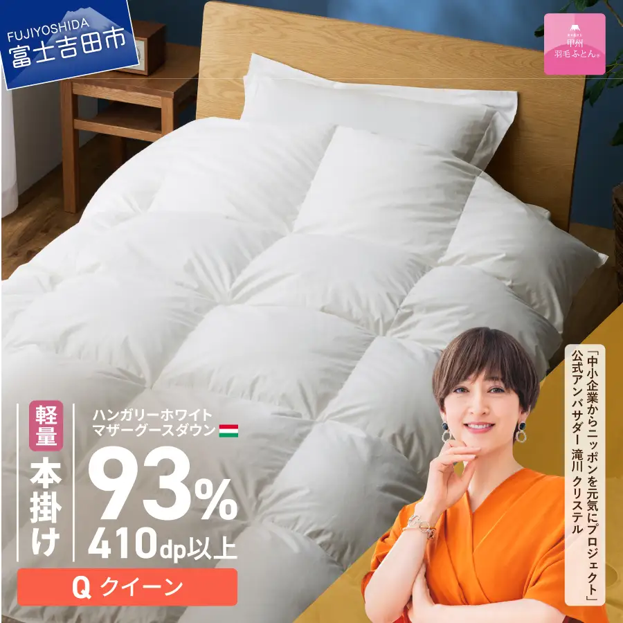 羽毛布団 【甲州羽毛ふとん】軽量本掛けハンガリーホワイトマザーグースダウン93％（クイーン）ホワイト 掛け布団
