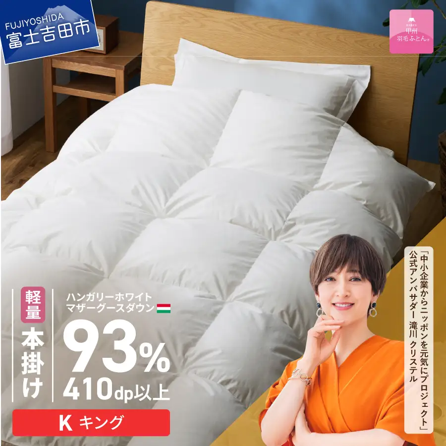 羽毛布団 【甲州羽毛ふとん】軽量本掛けハンガリーホワイトマザーグースダウン93％（キング）ホワイト 掛け布団