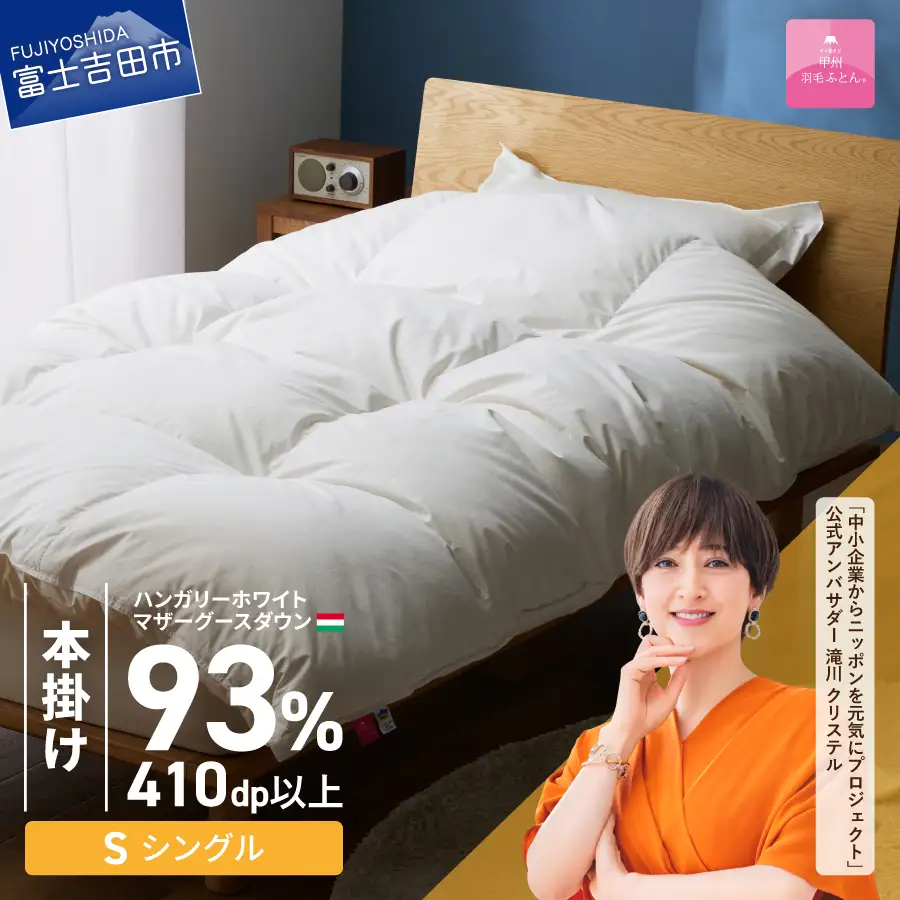 羽毛布団 【甲州羽毛本掛けふとん】ハンガリーホワイトマザーグースダウン93％（シングル）ホワイト 掛け布団