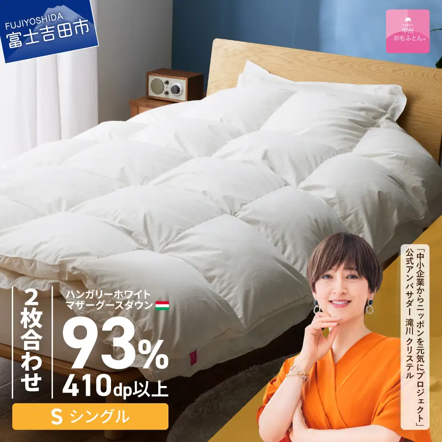 羽毛布団 【甲州羽毛ふとん】2枚合わせハンガリーホワイトマザーグースダウン93％（シングル）ホワイト 掛け布団