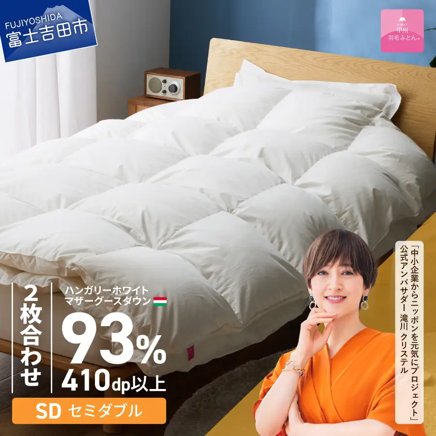 羽毛布団 【甲州羽毛ふとん】2枚合わせハンガリーホワイトマザーグースダウン93％（セミダブル）ホワイト 掛け布団