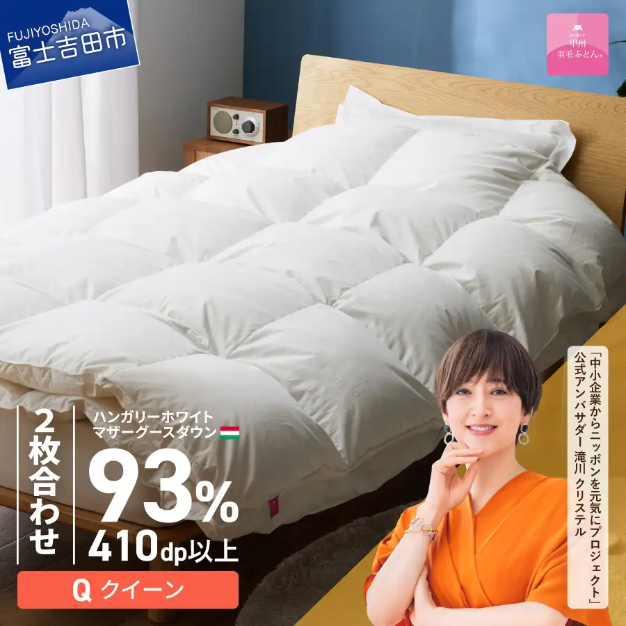羽毛布団【甲州羽毛ふとん】2枚合わせハンガリーホワイトマザーグースダウン93％（クイーン）ホワイト 掛け布団