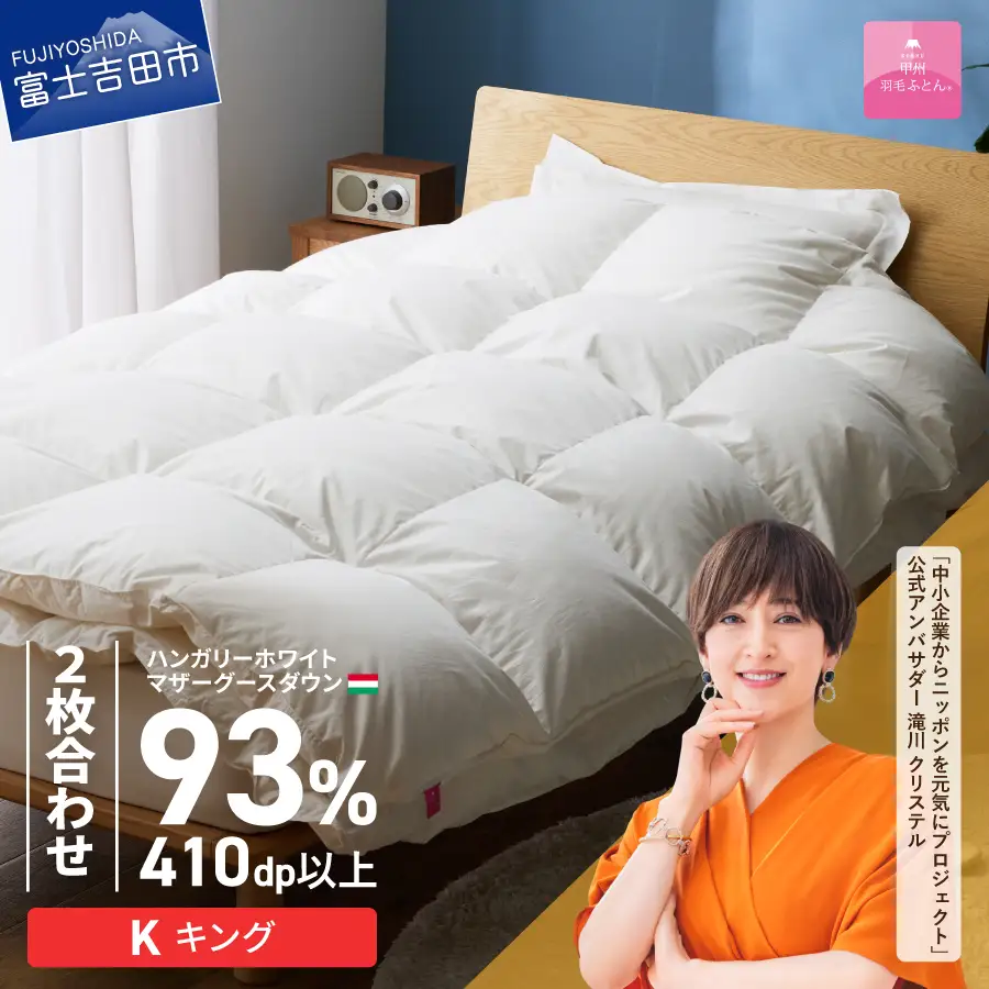 羽毛布団 【甲州羽毛ふとん】2枚合わせハンガリーホワイトマザーグースダウン93％（キング）ホワイト 掛け布団