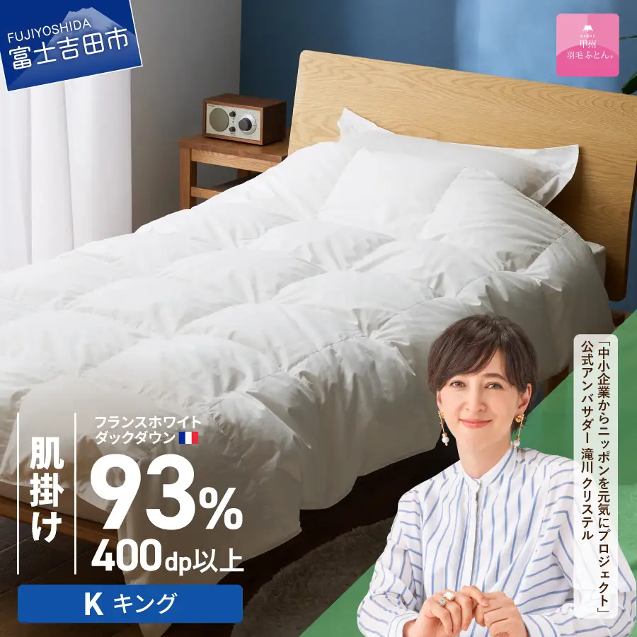 羽毛布団 【甲州羽毛ふとん】肌掛けフランスホワイトダックダウン93％（キング）ホワイト 掛け布団
