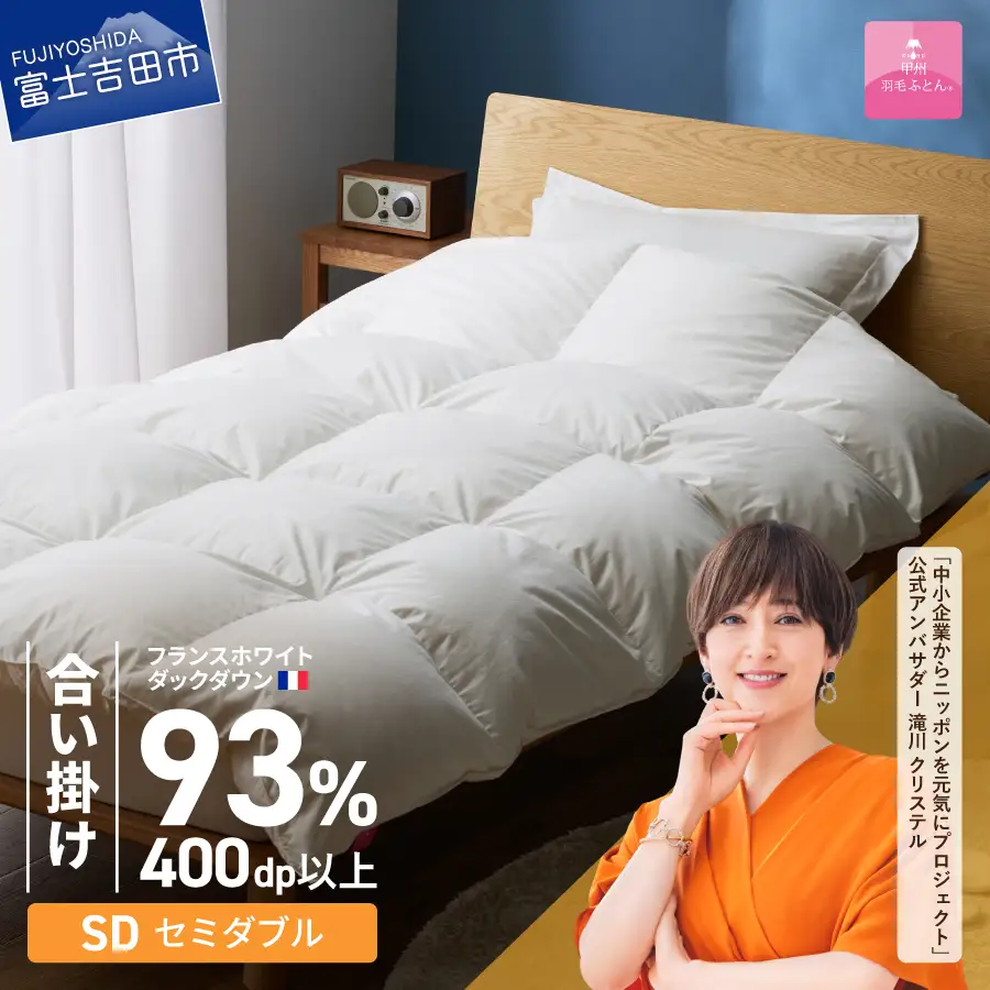 羽毛布団 【甲州羽毛ふとん】合い掛けフランスホワイトダックダウン93％（セミダブル）ホワイト 掛け布団