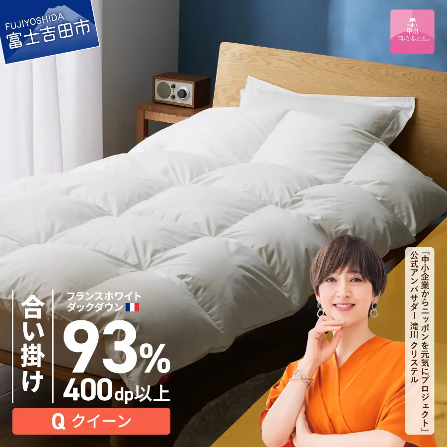羽毛布団 【甲州羽毛ふとん】合い掛けフランスホワイトダックダウン93％（クイーン）ホワイト 掛け布団
