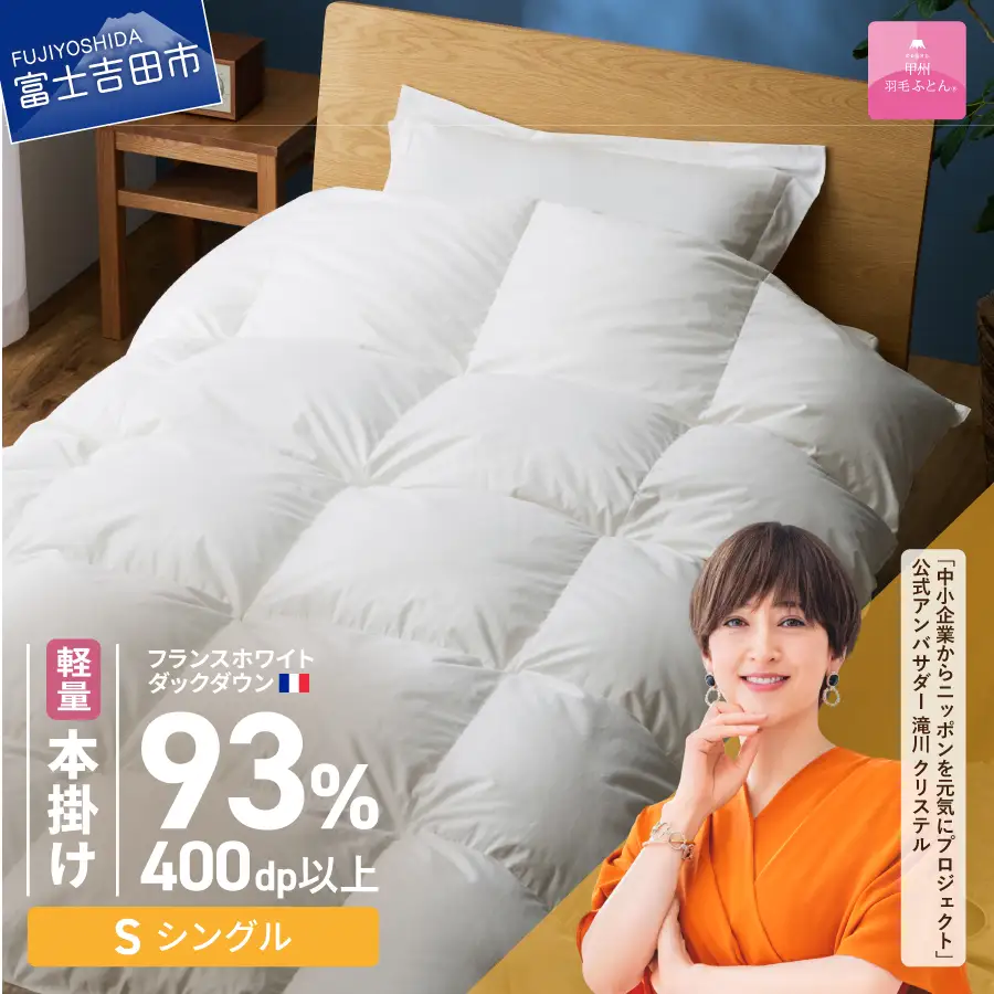 羽毛布団 【甲州羽毛ふとん】軽量本掛けフランスホワイトダックダウン93％（シングル）ホワイト 掛け布団