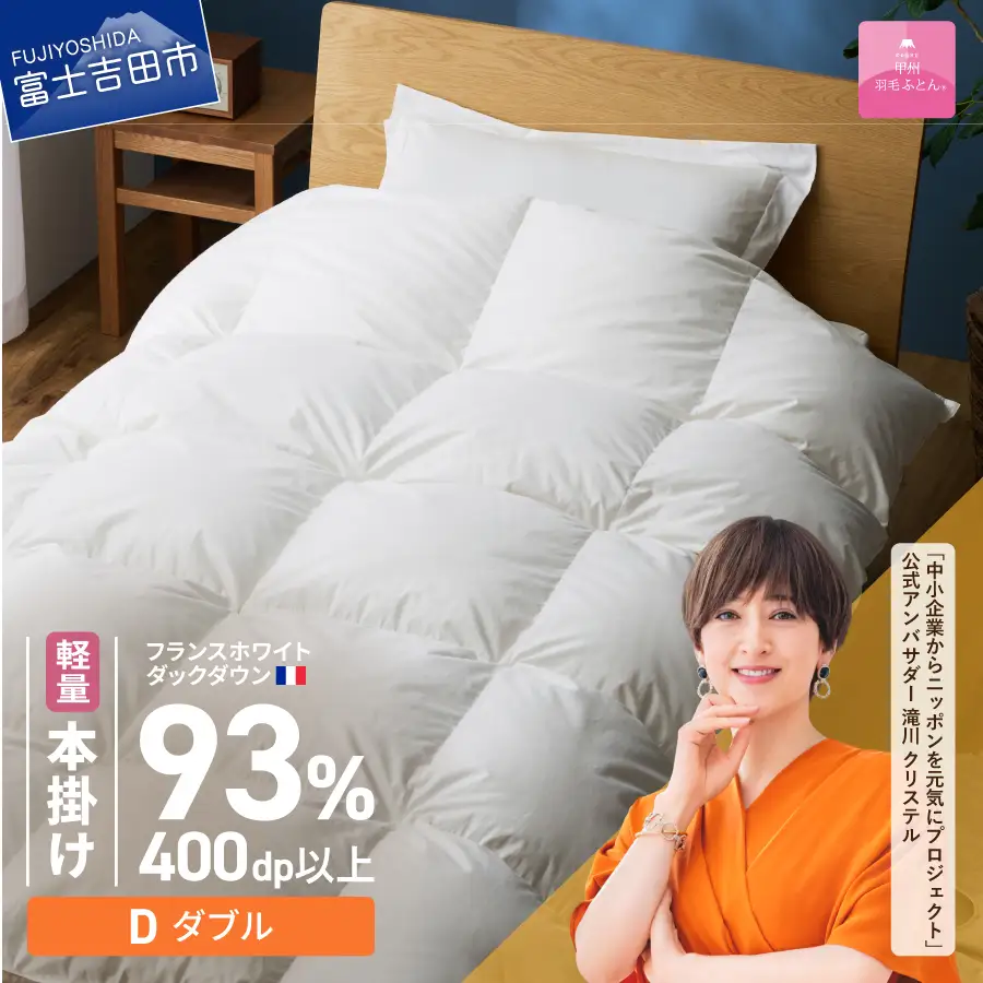 羽毛布団 【甲州羽毛ふとん】軽量本掛けフランスホワイトダックダウン93％（ダブル）ホワイト 掛け布団
