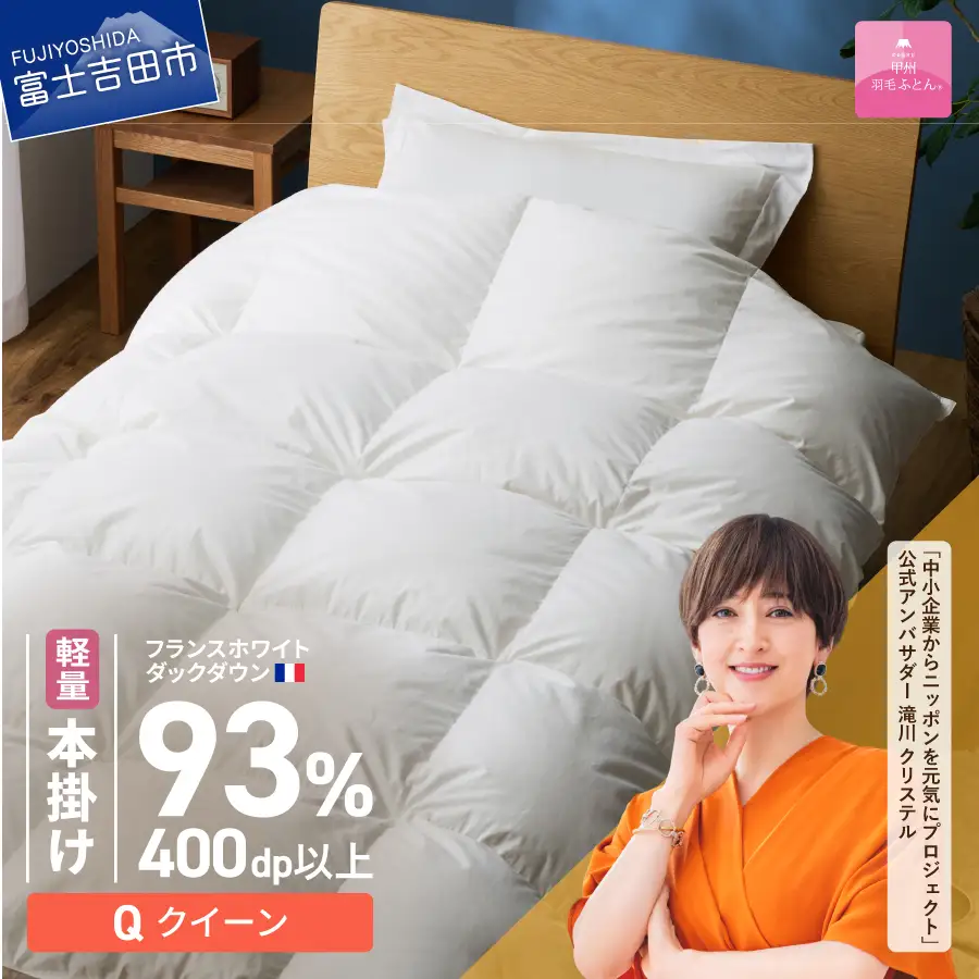 羽毛布団 【甲州羽毛ふとん】軽量本掛けフランスホワイトダックダウン93％（クイーン）ホワイト 掛け布団