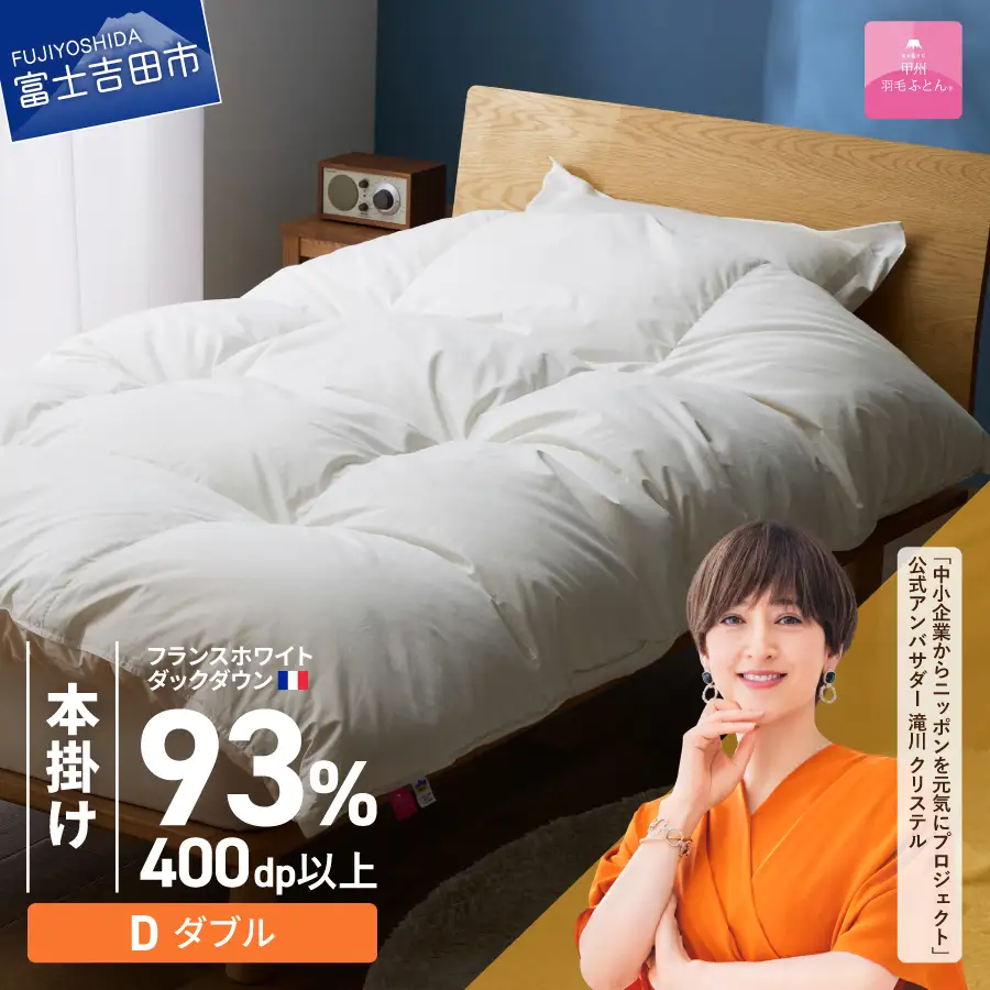 羽毛布団 【甲州羽毛ふとん】本掛けフランスホワイトダックダウン93％（ダブル）ホワイト 掛け布団