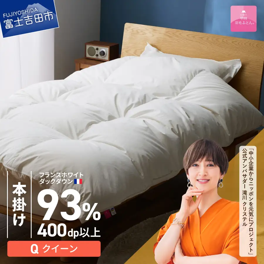 羽毛布団 【甲州羽毛ふとん】本掛けフランスホワイトダックダウン93％（クイーン）ホワイト 掛け布団