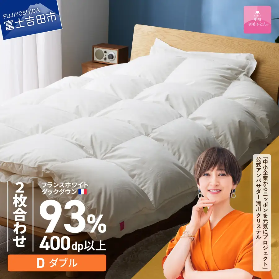 羽毛布団 【甲州羽毛ふとん】2枚合わせフランスホワイトダックダウン93％（ダブル）ホワイト 掛け布団