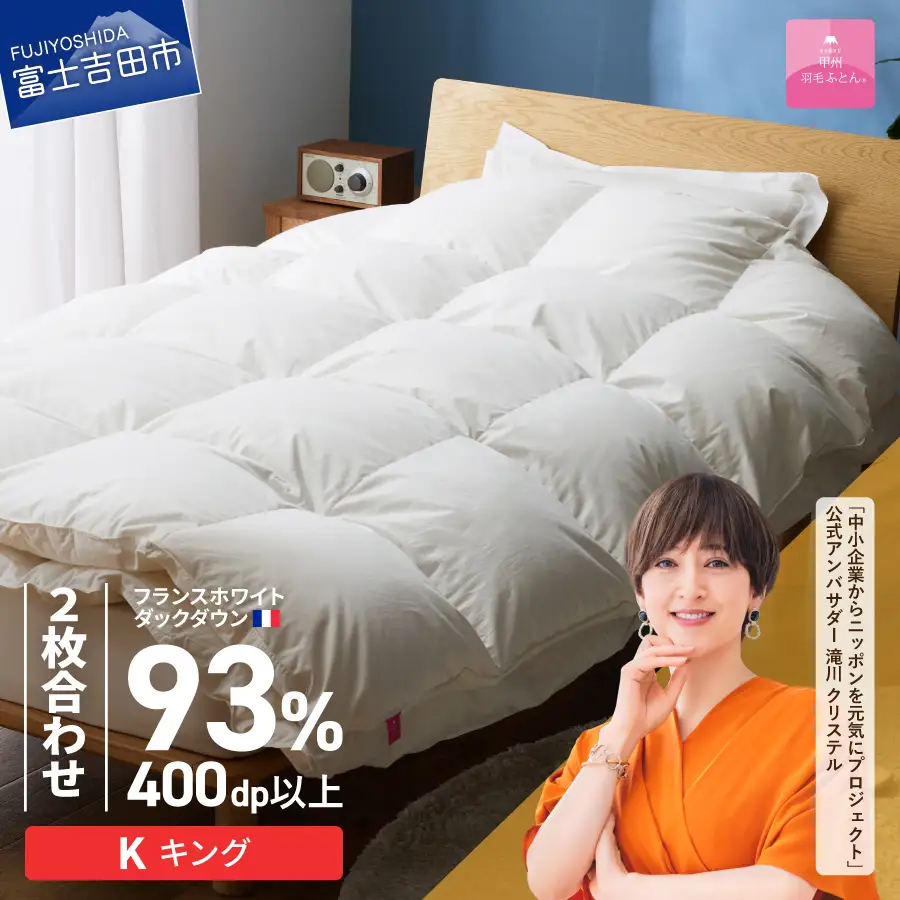 羽毛布団 【甲州羽毛ふとん】2枚合わせフランスホワイトダックダウン93％（キング）ホワイト 掛け布団