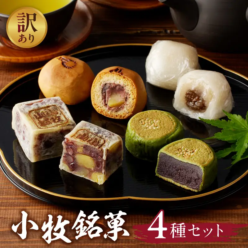 【訳あり】小牧銘菓セット（簡易包装） 訳あり 小牧 銘菓 セット 簡易包装 信長公 きんつば 香梅 しの々路 大山路 詰め合わせ 小豆 こしあん 焼き菓子 饅頭 お菓子 和菓子 茶菓子 スイーツ お取り寄せ お取り寄せスイーツ ゑびす屋商店 愛知県 小牧市 送料無料 ［009B20］