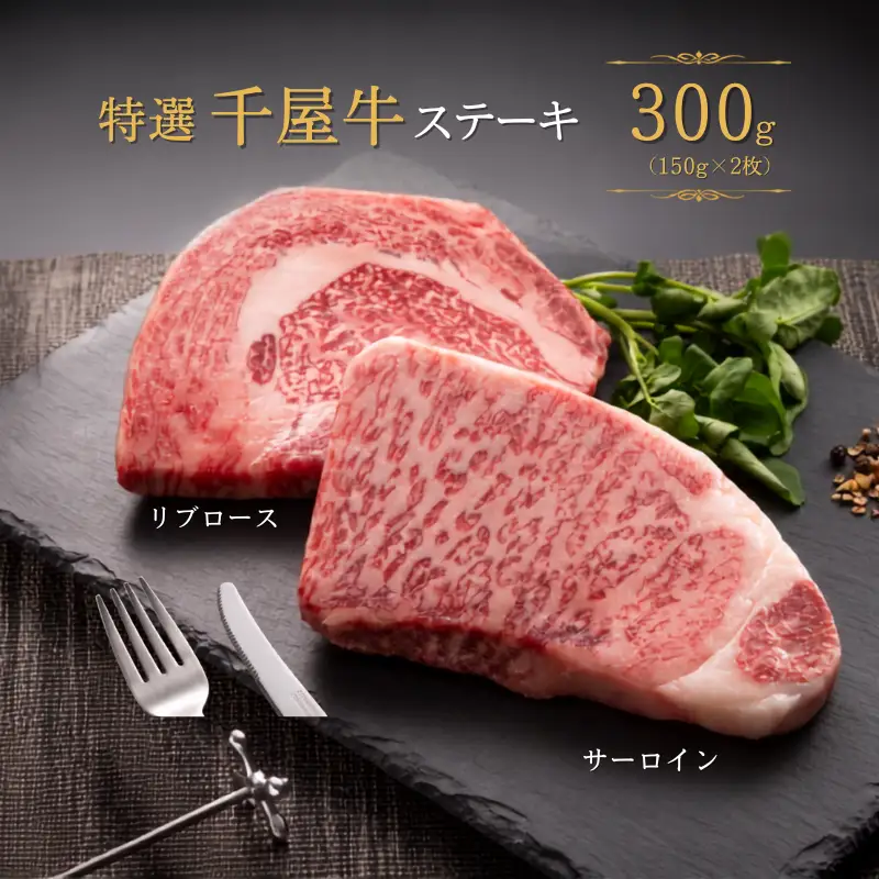 特選千屋牛 ステーキ 300g（サーロイン150g リブロース150g）